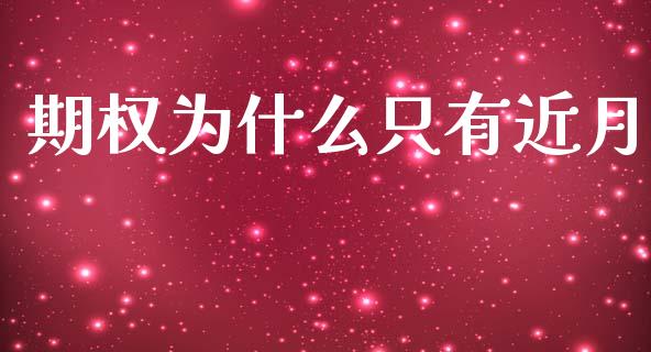 期权为什么只有近月_https://cj002.lansai.wang_会计问答_第1张