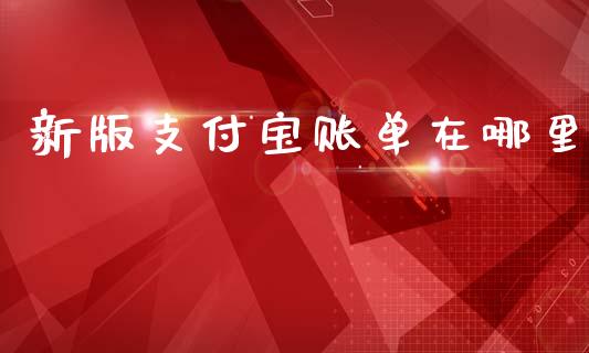 新版支付宝账单在哪里_https://cj002.lansai.wang_理财问答_第1张