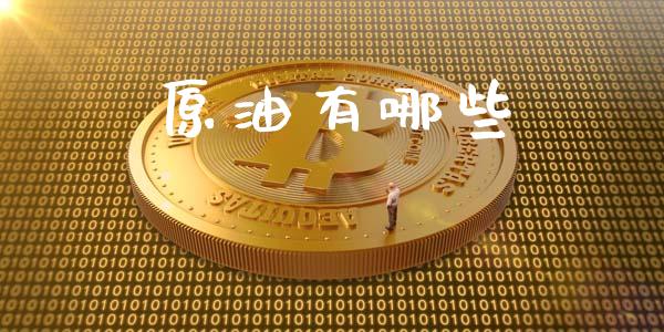原油有哪些_https://cj002.lansai.wang_财经问答_第1张