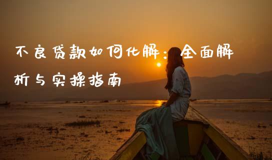 不良贷款如何化解：全面解析与实操指南_https://cj002.lansai.wang_会计问答_第1张