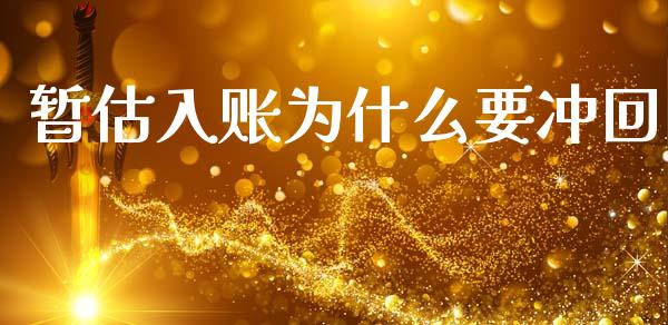 暂估入账为什么要冲回_https://cj002.lansai.wang_会计问答_第1张