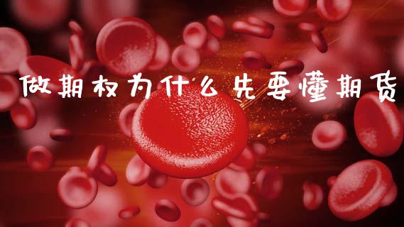 做期权为什么先要懂期货_理财问答_第1张_财经百问网 做期权为什么先要懂期货_https://cj002.lansai.wang_理财问答_第1张