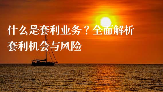 什么是套利业务？全面解析套利机会与风险_https://cj002.lansai.wang_会计问答_第1张