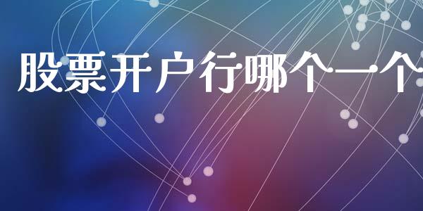股票开户行哪个一个_https://cj002.lansai.wang_理财问答_第1张