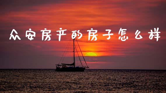 众安房产的房子怎么样_https://cj002.lansai.wang_金融问答_第1张