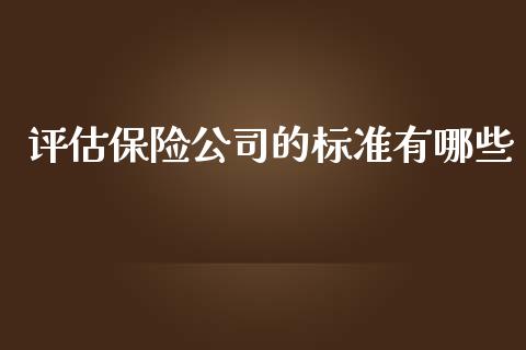 评估保险公司的标准有哪些_理财问答_第1张_财经百问网 评估保险公司的标准有哪些_https://cj002.lansai.wang_理财问答_第1张