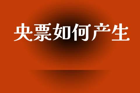 央票如何产生_https://cj002.lansai.wang_金融问答_第1张