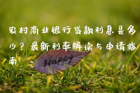 农村商业银行贷款利息是多少？最新利率解读与申请指南_https://cj002.lansai.wang_金融问答_第1张