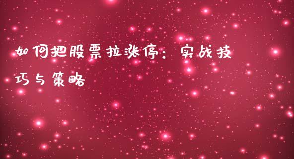 如何把股票拉涨停：实战技巧与策略_https://cj002.lansai.wang_会计问答_第1张