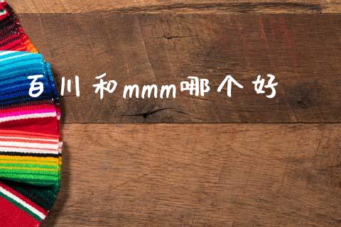 百川和mmm哪个好_https://cj002.lansai.wang_股市问答_第1张