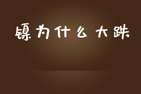 镍为什么大跌_https://cj002.lansai.wang_理财问答_第1张