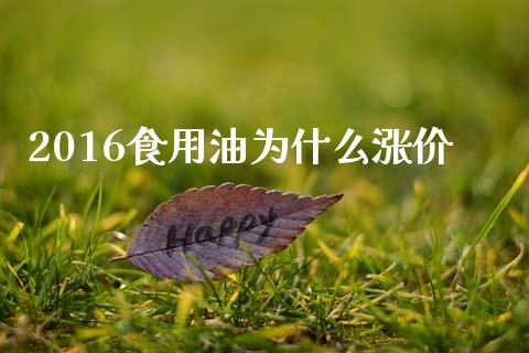 2016食用油为什么涨价_股市问答_第1张_财经百问网 2016食用油为什么涨价_https://cj002.lansai.wang_股市问答_第1张
