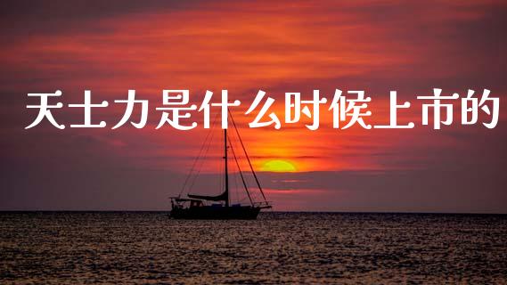 天士力是什么时候上市的_会计问答_第1张_财经百问网 天士力是什么时候上市的_https://cj002.lansai.wang_会计问答_第1张