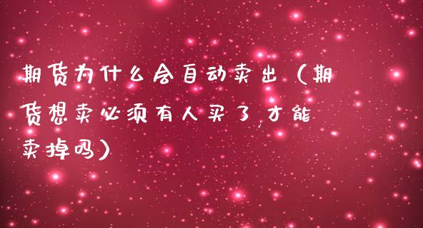 期货为什么会自动卖出（期货想卖必须有人买了,才能卖掉吗）_https://cj002.lansai.wang_股市问答_第1张
