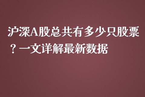 沪深A股总共有多少只股票？一文详解最新数据_https://cj002.lansai.wang_保险问答_第1张