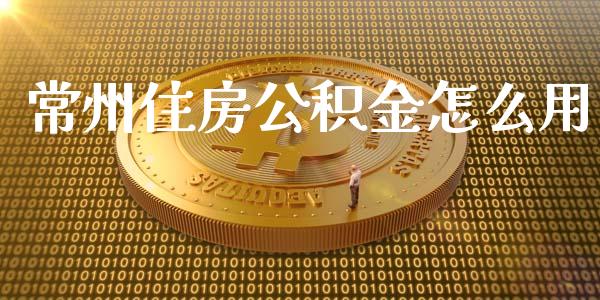 常州住房公积金怎么用_https://cj002.lansai.wang_保险问答_第1张