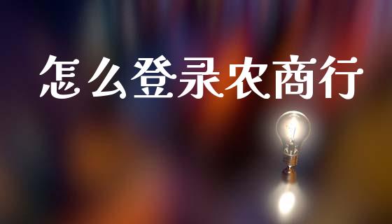 怎么登录农商行_https://cj002.lansai.wang_金融问答_第1张