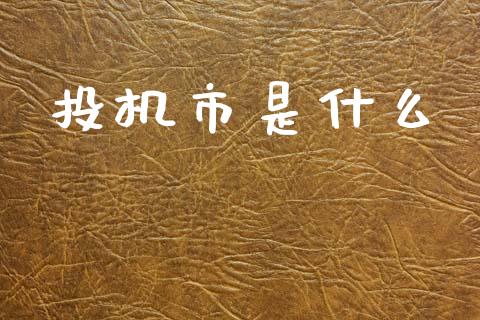 投机市是什么_https://cj002.lansai.wang_期货问答_第1张
