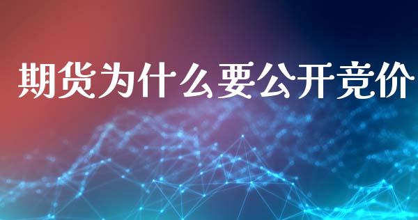 期货为什么要公开竞价_https://cj002.lansai.wang_股市问答_第1张