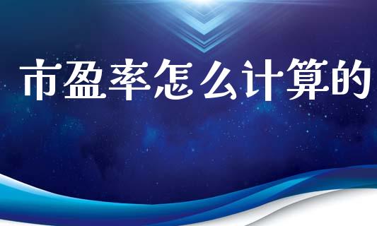 市盈率怎么计算的_https://cj002.lansai.wang_理财问答_第1张