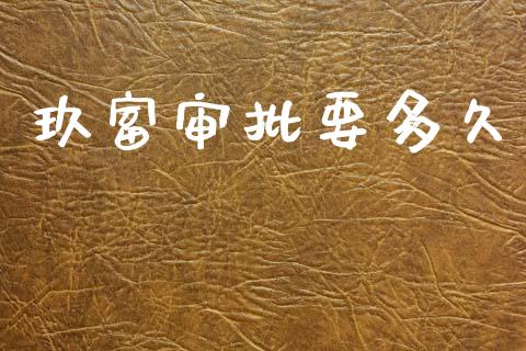 玖富审批要多久_https://cj002.lansai.wang_理财问答_第1张