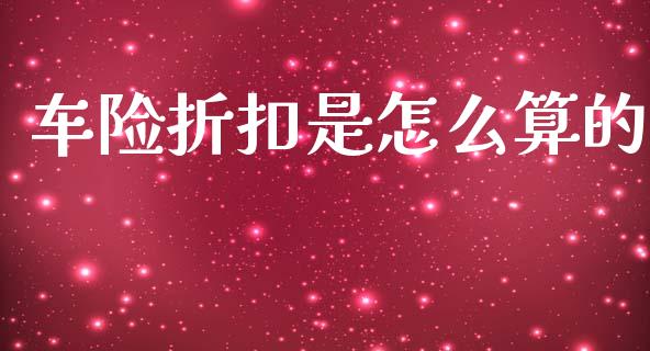 车险折扣是怎么算的_https://cj002.lansai.wang_保险问答_第1张