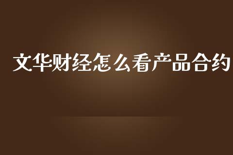 文华财经怎么看产品合约_会计问答_第1张_财经百问网 文华财经怎么看产品合约_https://cj002.lansai.wang_会计问答_第1张