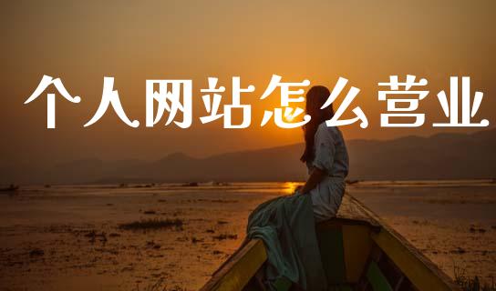 个人网站怎么营业_https://cj002.lansai.wang_金融问答_第1张