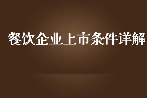 餐饮企业上市条件详解_https://cj002.lansai.wang_期货问答_第1张