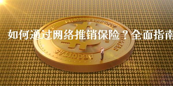 如何通过网络推销保险？全面指南_https://cj002.lansai.wang_会计问答_第1张