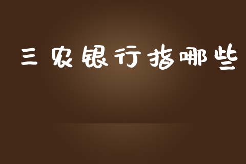 三农银行指哪些_https://cj002.lansai.wang_理财问答_第1张