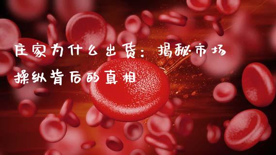 庄家为什么出货：揭秘市场操纵背后的真相_https://cj002.lansai.wang_会计问答_第1张