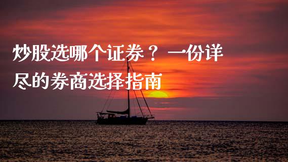 炒股选哪个证券？ 一份详尽的券商选择指南_https://cj002.lansai.wang_财经问答_第1张