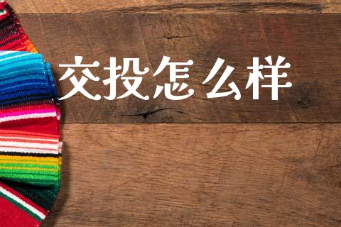 交投怎么样_股市问答_第1张_财经百问网 交投怎么样_https://cj002.lansai.wang_股市问答_第1张