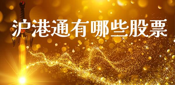 沪港通有哪些股票_https://cj002.lansai.wang_财经百问_第1张