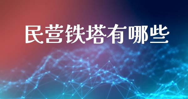 民营铁塔有哪些_https://cj002.lansai.wang_财经问答_第1张