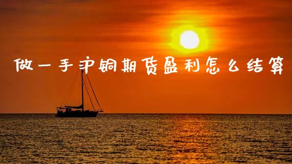 做一手沪铜期货盈利怎么结算_https://cj002.lansai.wang_财经百问_第1张