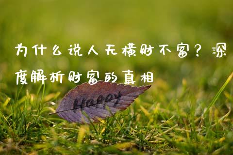 为什么说人无横财不富？深度解析财富的真相_https://cj002.lansai.wang_金融问答_第1张