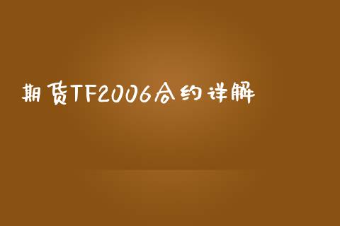期货TF2006合约详解_https://cj002.lansai.wang_会计问答_第1张