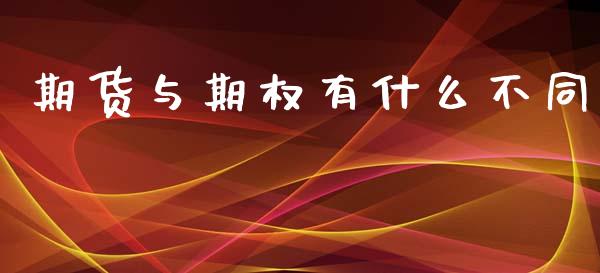 期货与期权有什么不同_https://cj002.lansai.wang_期货问答_第1张