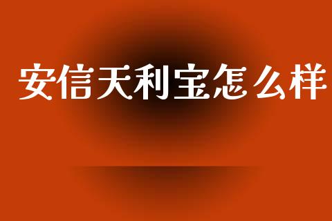 安信天利宝怎么样_https://cj002.lansai.wang_期货问答_第1张