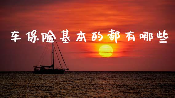 车保险基本的都有哪些_https://cj002.lansai.wang_理财问答_第1张
