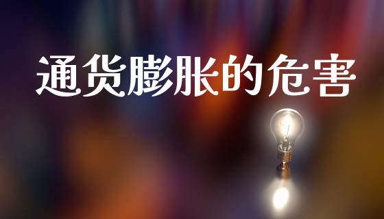 通货膨胀的危害_https://cj002.lansai.wang_保险问答_第1张