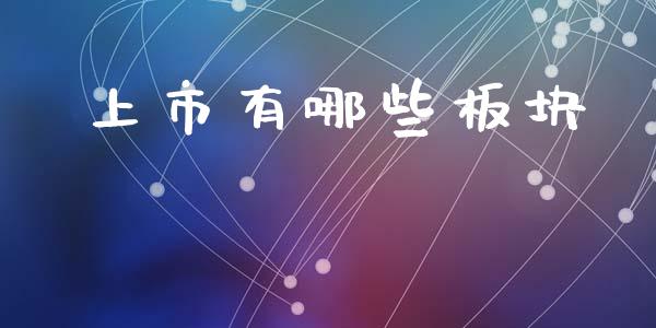 上市有哪些板块_https://cj002.lansai.wang_理财问答_第1张