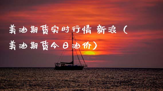 美油期货实时行情 新浪(美油期货今日油价)_财经问答_第1张_财经百问网 美油期货实时行情 新浪(美油期货今日油价)_https://cj002.lansai.wang_财经问答_第1张