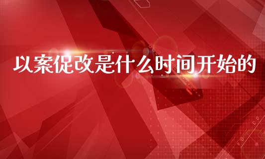 以案促改是什么时间开始的_https://cj002.lansai.wang_期货问答_第1张