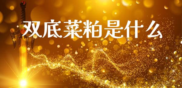 双底菜粕是什么_股市问答_第1张_财经百问网 双底菜粕是什么_https://cj002.lansai.wang_股市问答_第1张
