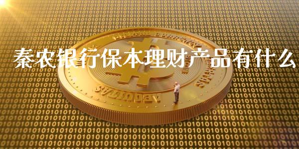 秦农银行保本理财产品有什么_https://cj002.lansai.wang_金融问答_第1张