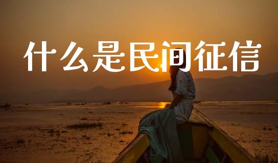 什么是民间征信_https://cj002.lansai.wang_财经百问_第1张