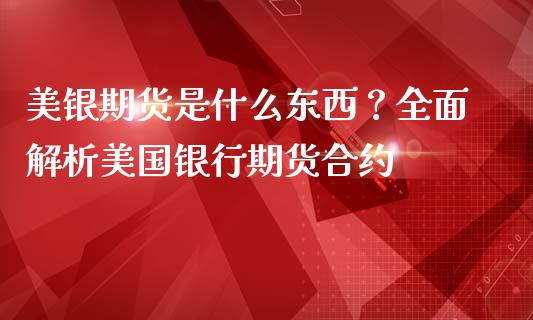美银期货是什么东西？全面解析美国银行期货合约_https://cj002.lansai.wang_期货问答_第1张
